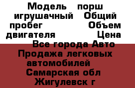  › Модель ­ порш игрушачный › Общий пробег ­ 233 333 › Объем двигателя ­ 45 555 › Цена ­ 100 - Все города Авто » Продажа легковых автомобилей   . Самарская обл.,Жигулевск г.